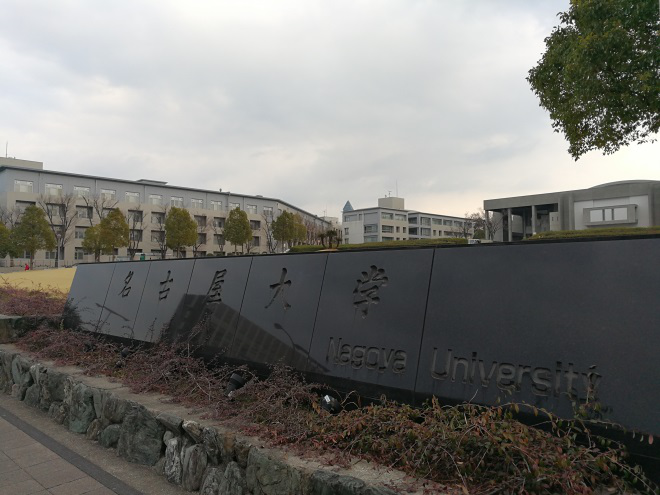 名古屋大学一周行交流心得